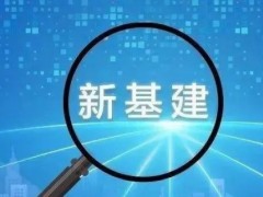 经济稳增长“大旗”下，智慧城市如何“适度超前”布局新基建？