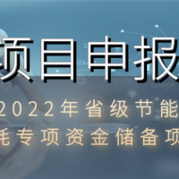 工程咨询 节能报告项目申请报告