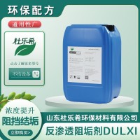 DULXI@ 160高效阻垢/分散剂