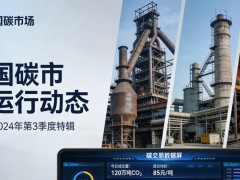 重磅｜全国碳市场首次扩围落地，钢铁、水泥、铝冶炼正式纳入，覆盖碳排放超 60%