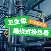 杜乐希能源卫生级缠绕式换热器
