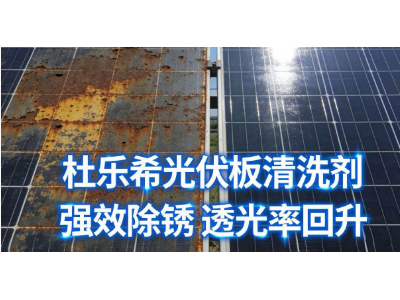 DULEXI@光伏板清洗剂图1