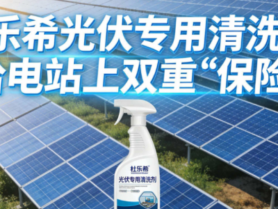 DULEXI@光伏板清洗剂图1