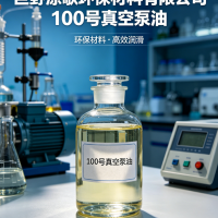 100号真空泵油